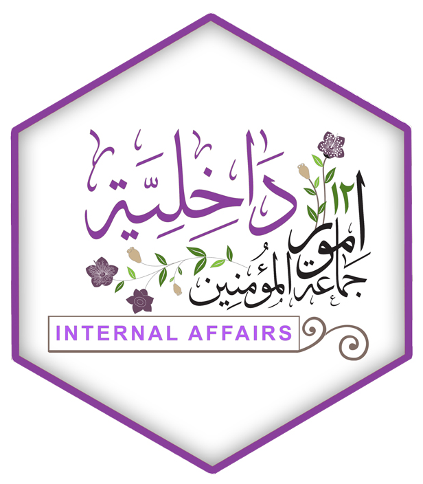 Umoor Dakheliyah (Internal Affairs)